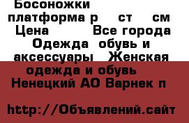 Босоножки Dorothy Perkins платформа р.38 ст.25 см › Цена ­ 350 - Все города Одежда, обувь и аксессуары » Женская одежда и обувь   . Ненецкий АО,Варнек п.